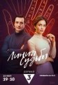 Линия судьбы (2025)