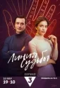 Линия судьбы (2025)