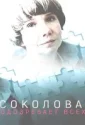 Соколова подозревает всех (2022)
