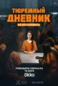 Тюремный дневник (2025)