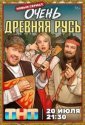 Очень древняя Русь (2026)