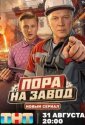 Пора на завод (2026)