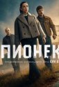 Пионек (2026)