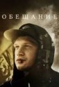 Обещание (2016)