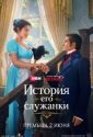 История его служанки (2026)