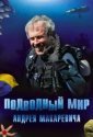 Подводный мир Андрея Макаревича (2004)