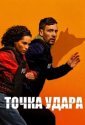 Точка удара (2026)