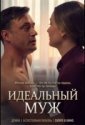 Идеальный муж