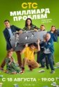 Миллиард проблем (2025)