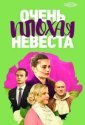 Очень плохая невеста (2021)