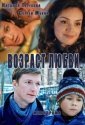 Возраст любви (2013)