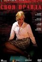 Своя правда (2008)