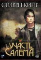 Участь Салема (2004)