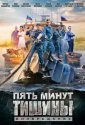 Пять минут тишины. Возвращение (2017)