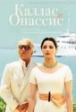 Каллас и Онассис (2005)