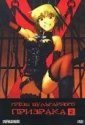 Грезы вульгарного призрака (2004)