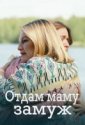 Отдам маму замуж (2025)