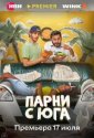 Парни с юга (2025)