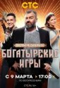 Богатырские игры (2025)