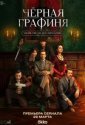 Чёрная графиня (2026)