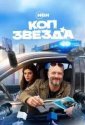 Коп-звезда (2026)