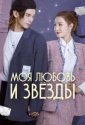 Моя любовь и звёзды (2022)
