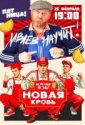 Молодые ножи. Новая кровь (2025)