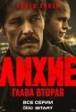 Лихие (2024)