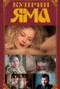 Куприн. Яма (2014)