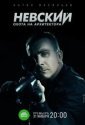 Невский. Охота на Архитектора (2021)