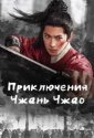 Приключения Чжань Чжао (2026)