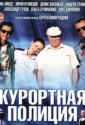 Курортная полиция (2014)
