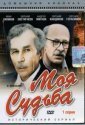 Моя судьба (1973)