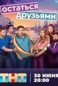 Остаться друзьями (2025)