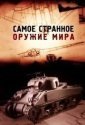 Самое странное оружие мира (2012)