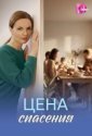 Цена спасения (2026)