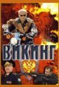 Викинг (2006)