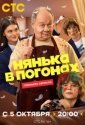 Нянька в погонах (2026)