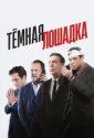 Тёмная лошадка (2025)