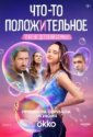 Что-то положительное (2025)