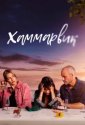Хаммарвик (2020)