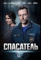 Спасатель (2025)