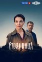 Странница (2026)
