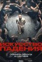 Искусство падения (2026)