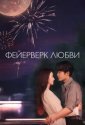 Фейерверк любви (2026)