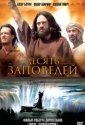 Десять заповедей (2005)