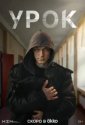 Урок (2025)