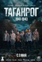 Таганрог (2025)