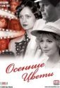 Осенние цветы (2009)