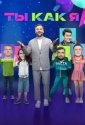 Ты как я (2020)